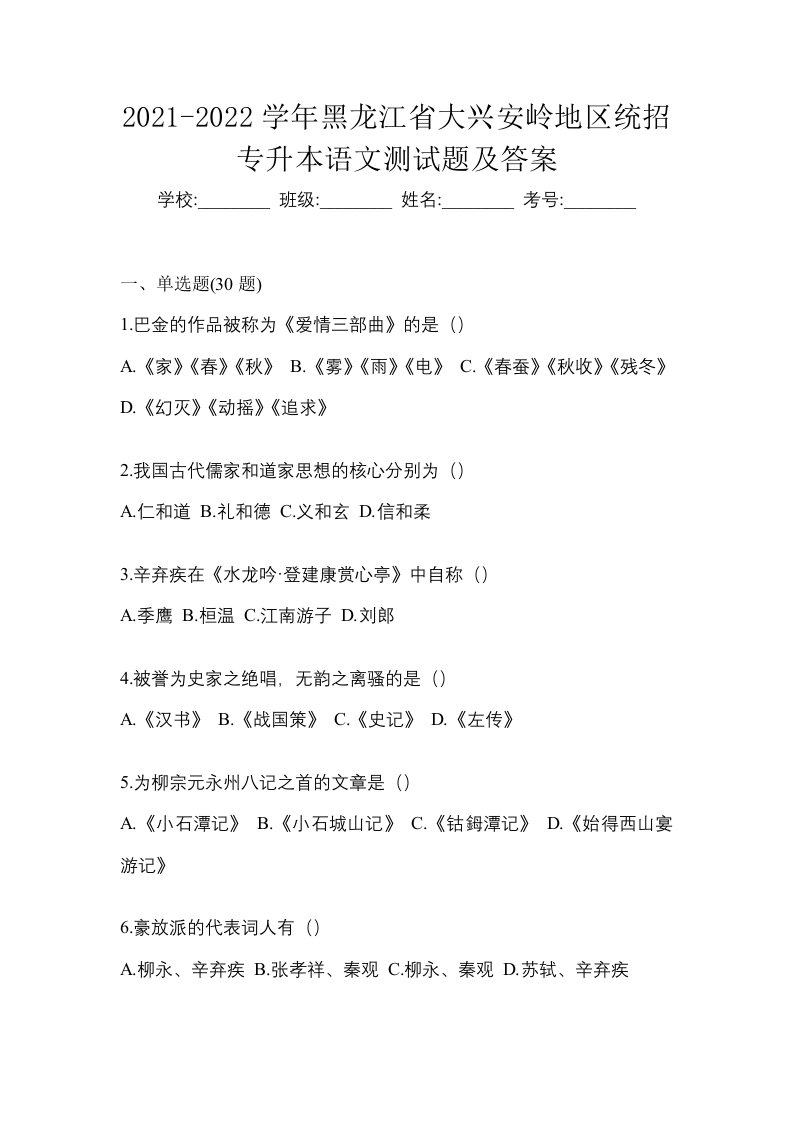 2021-2022学年黑龙江省大兴安岭地区统招专升本语文测试题及答案