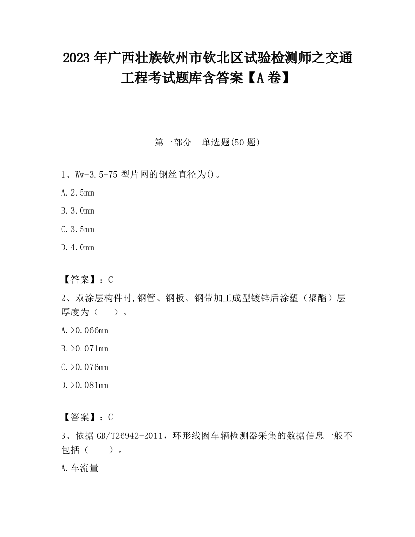 2023年广西壮族钦州市钦北区试验检测师之交通工程考试题库含答案【A卷】