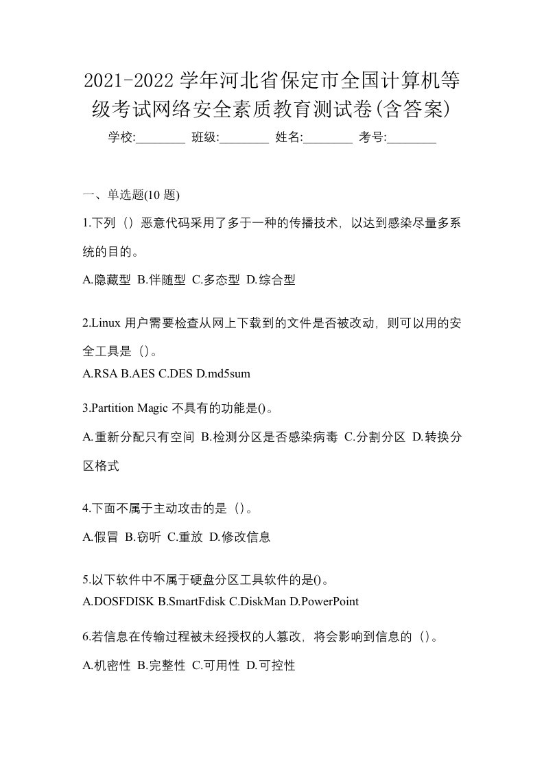 2021-2022学年河北省保定市全国计算机等级考试网络安全素质教育测试卷含答案