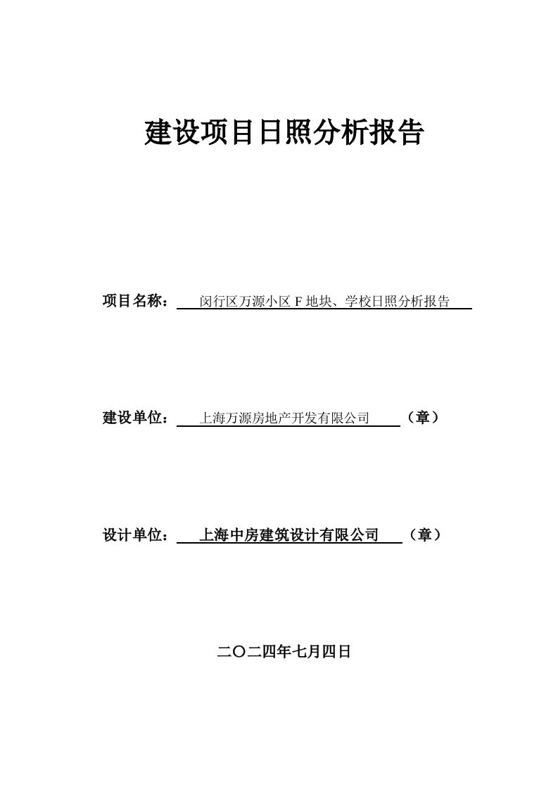 项目管理-万源城尚郡建设项目日照分析报告合并