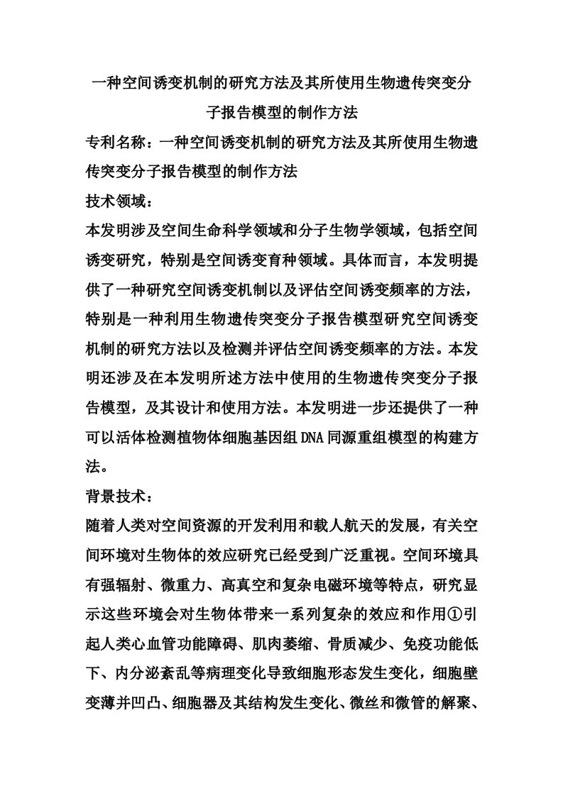 一种空间诱变机制的研究方法及其所使用生物遗传突变分子报告模型的制作方法