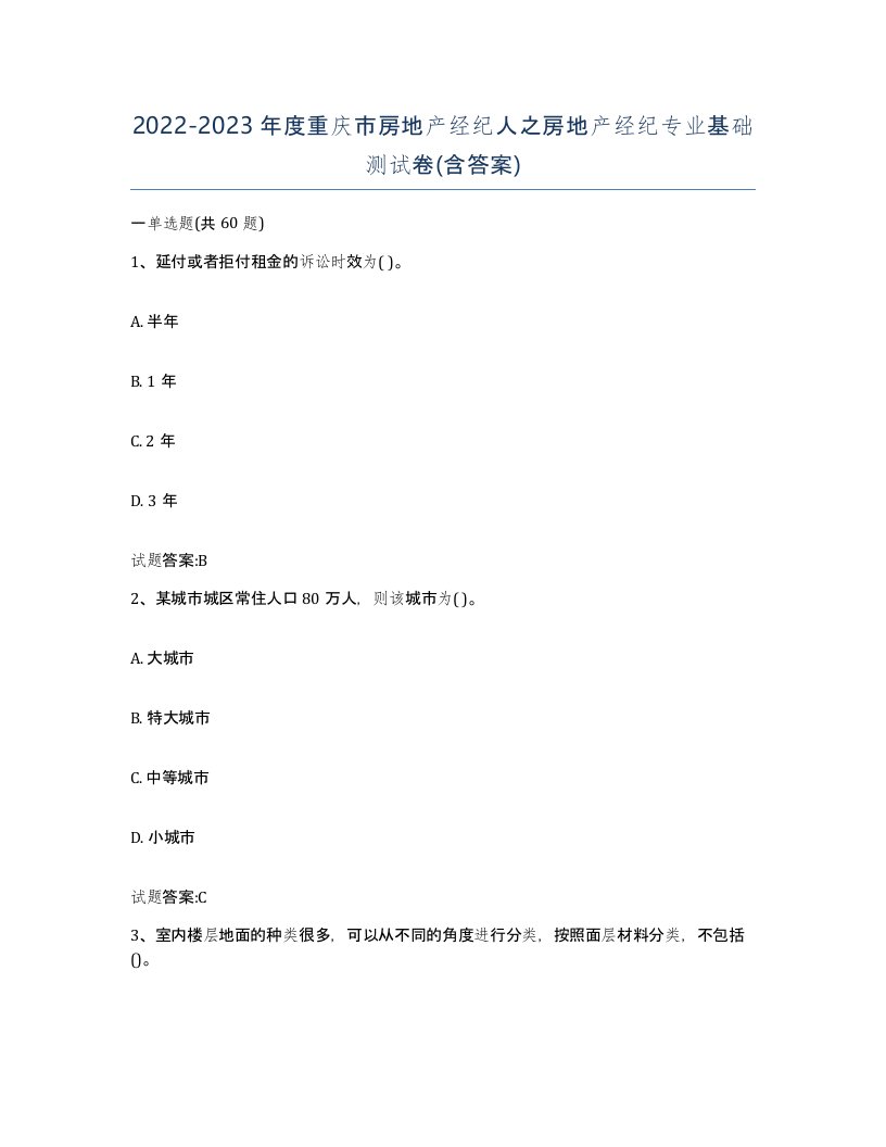 2022-2023年度重庆市房地产经纪人之房地产经纪专业基础测试卷含答案