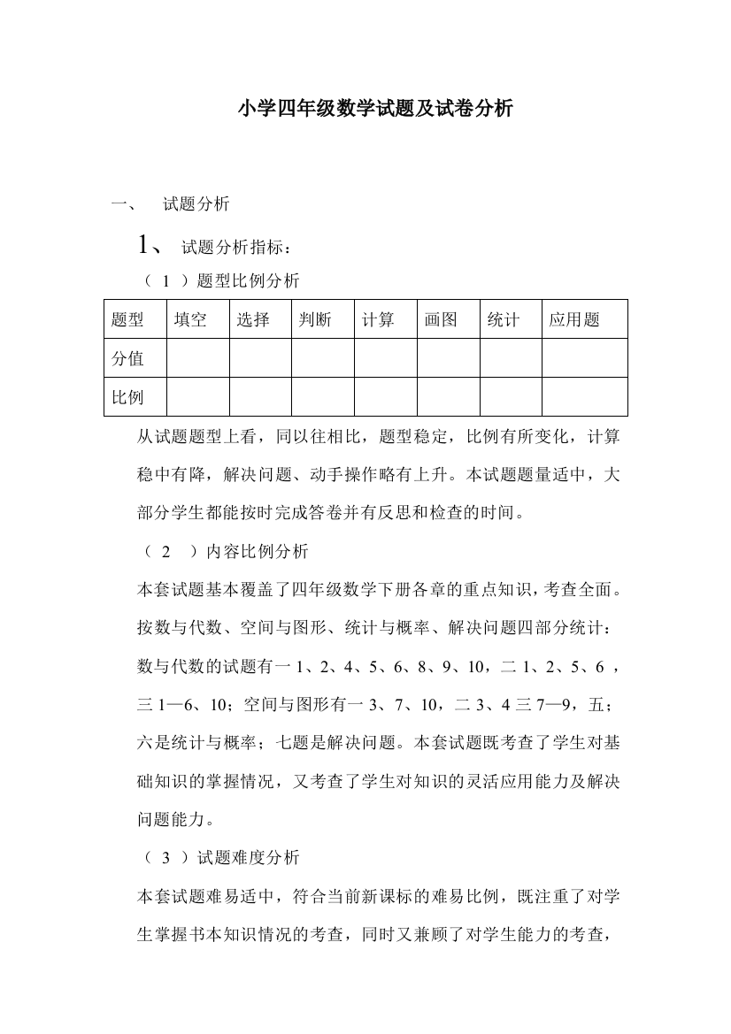 小学四年级数学试题及试卷分析报告