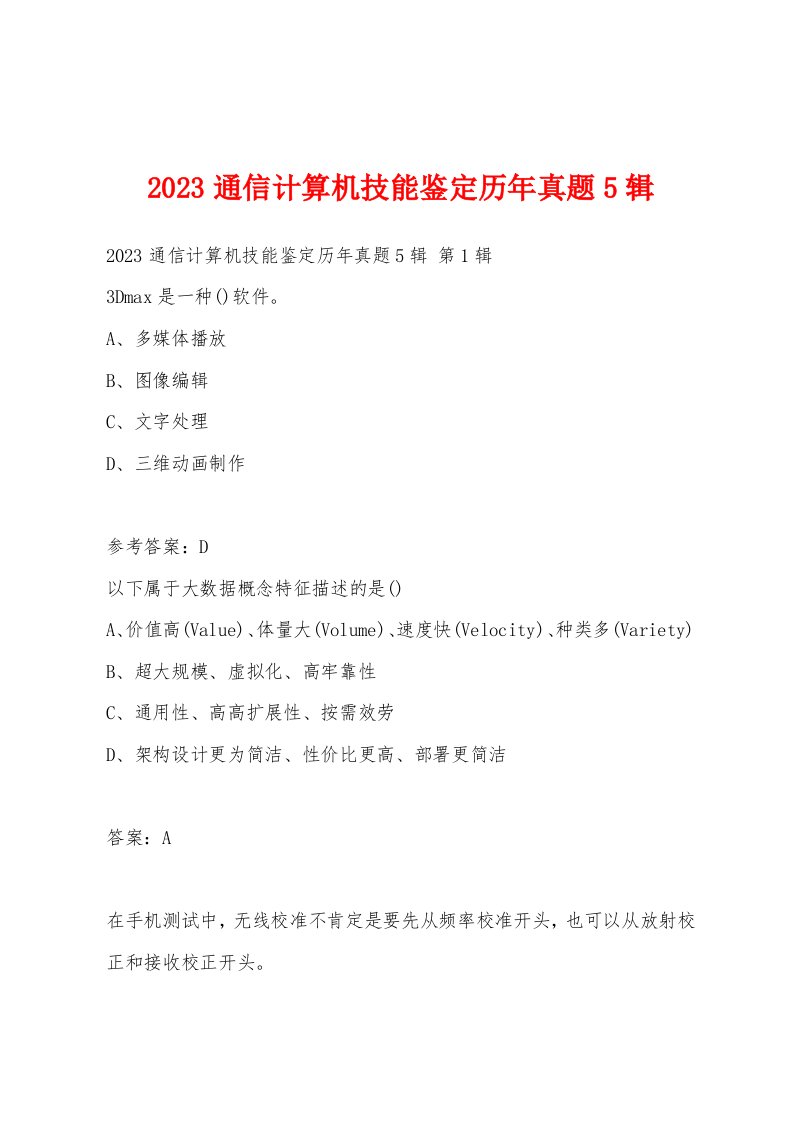 2023通信计算机技能鉴定历年真题5辑