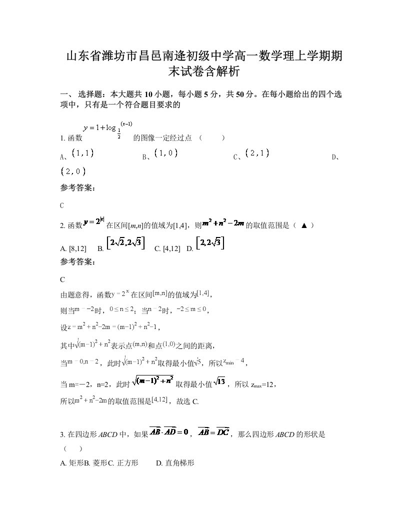 山东省潍坊市昌邑南逄初级中学高一数学理上学期期末试卷含解析