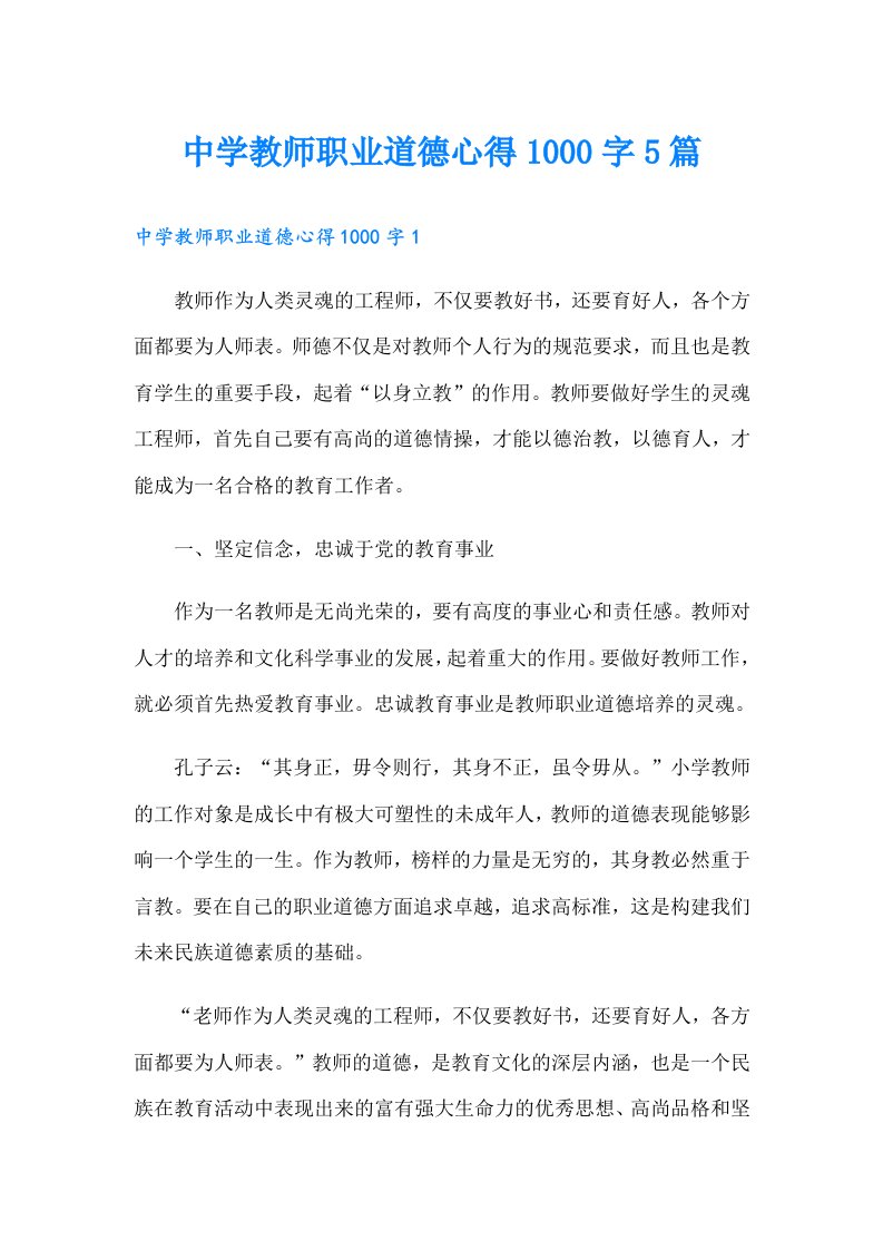 中学教师职业道德心得1000字5篇