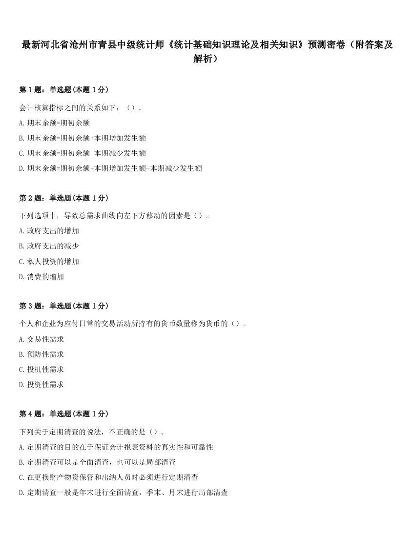 最新河北省沧州市青县中级统计师《统计基础知识理论及相关知识》预测密卷（附答案及解析）