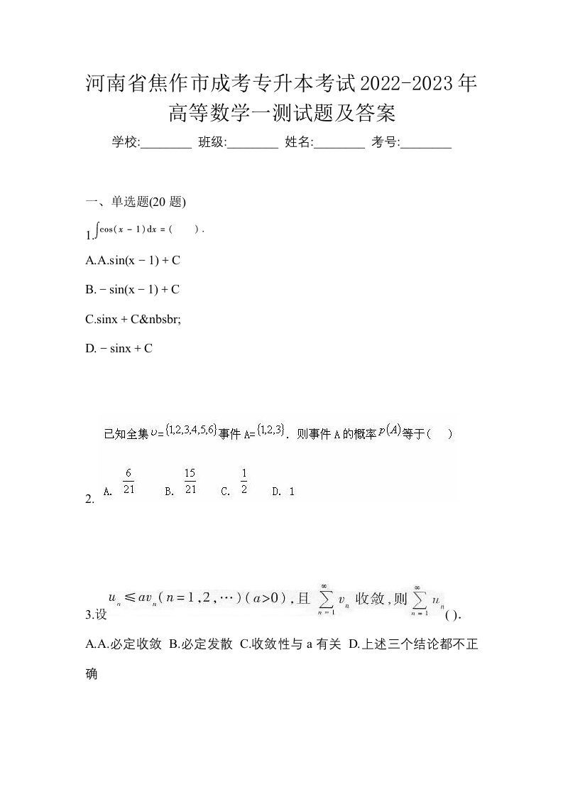 河南省焦作市成考专升本考试2022-2023年高等数学一测试题及答案