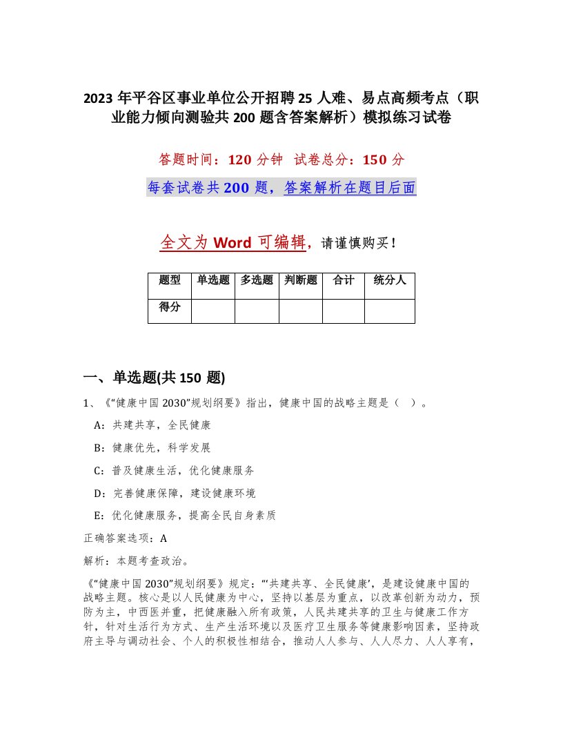 2023年平谷区事业单位公开招聘25人难易点高频考点职业能力倾向测验共200题含答案解析模拟练习试卷