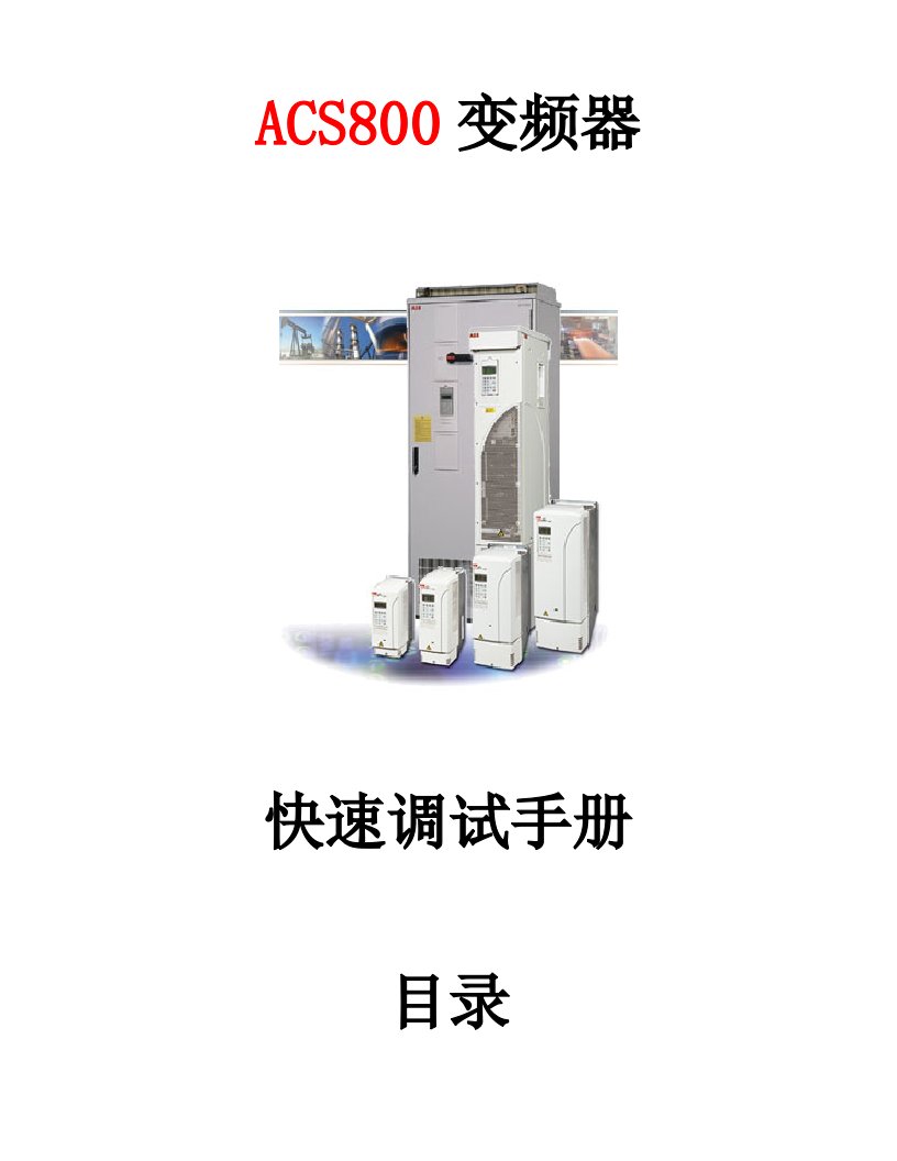 ABBACS800系列变频器快速调试手册样稿