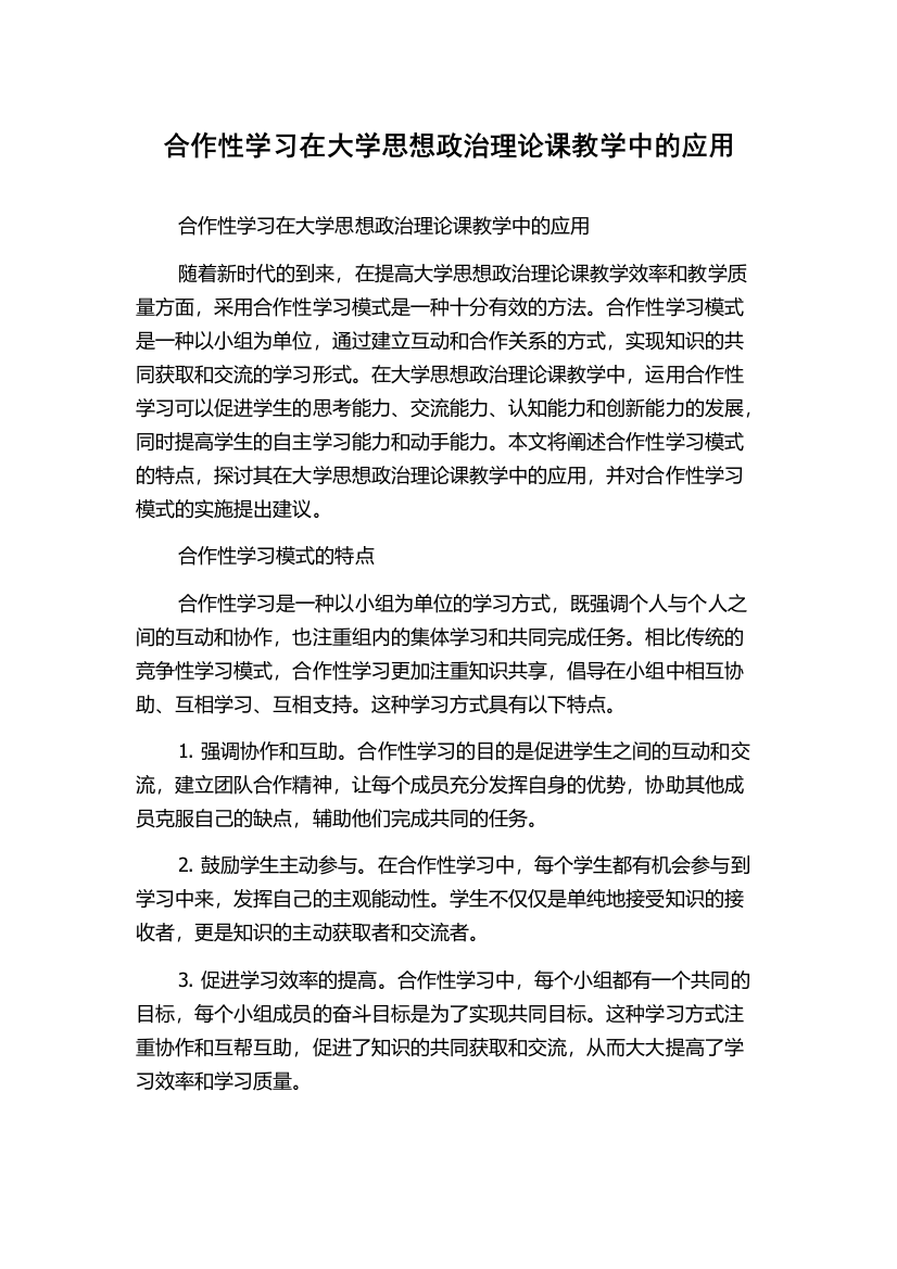 合作性学习在大学思想政治理论课教学中的应用