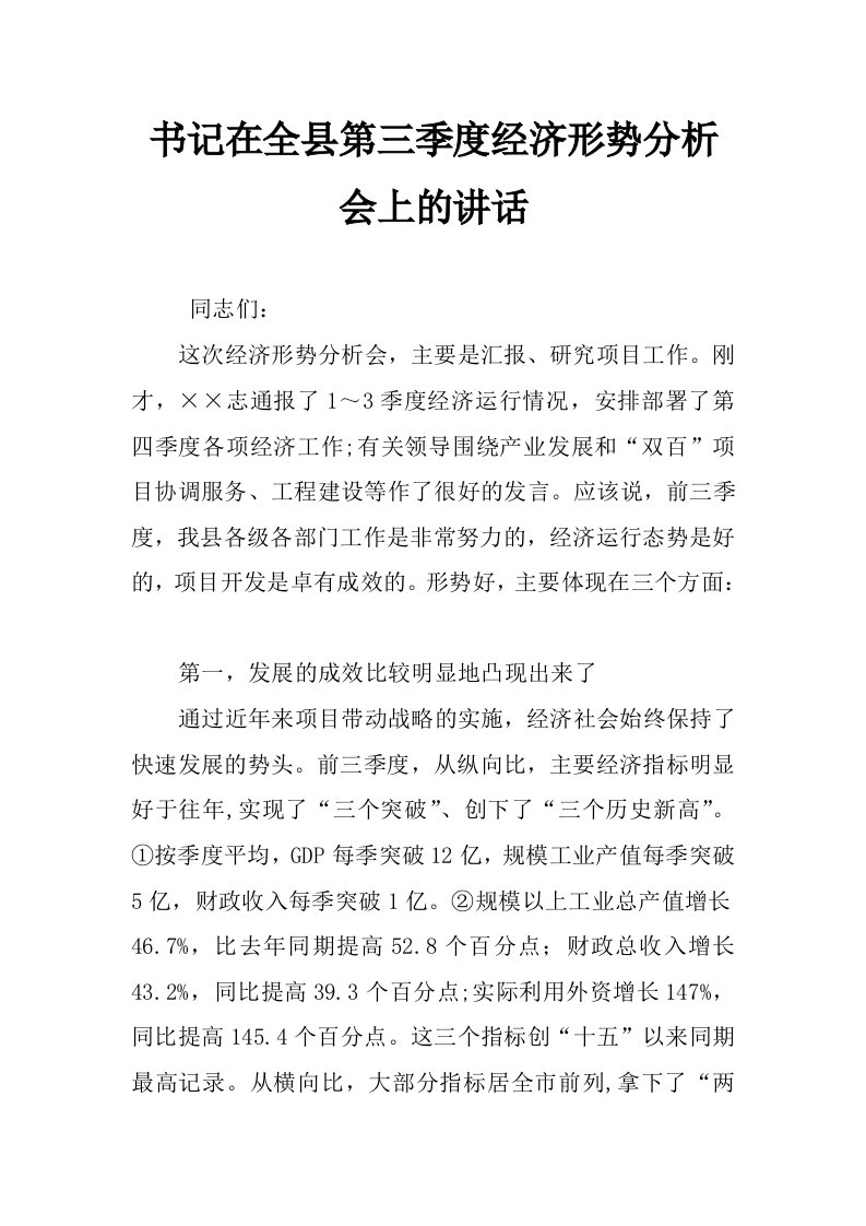 书记在全县第三季度经济形势分析会上的讲话