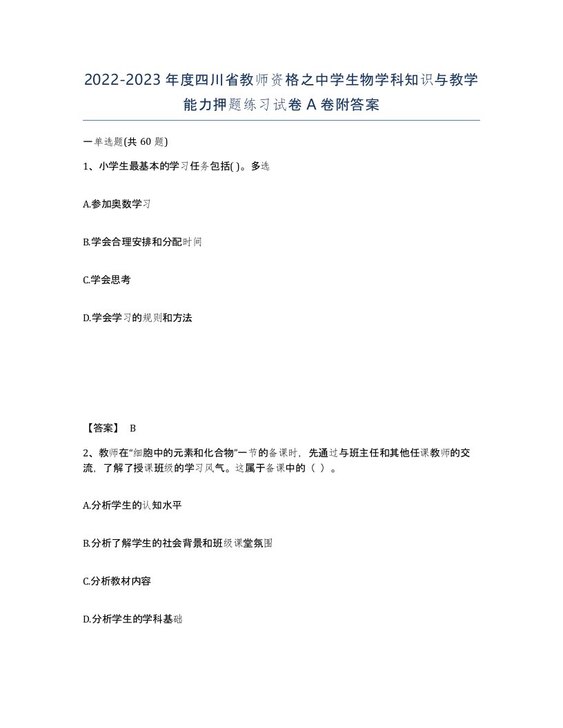 2022-2023年度四川省教师资格之中学生物学科知识与教学能力押题练习试卷A卷附答案