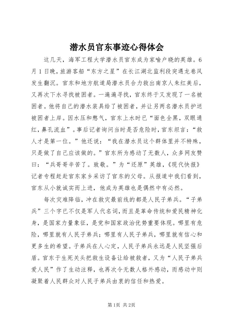 5潜水员官东事迹心得体会