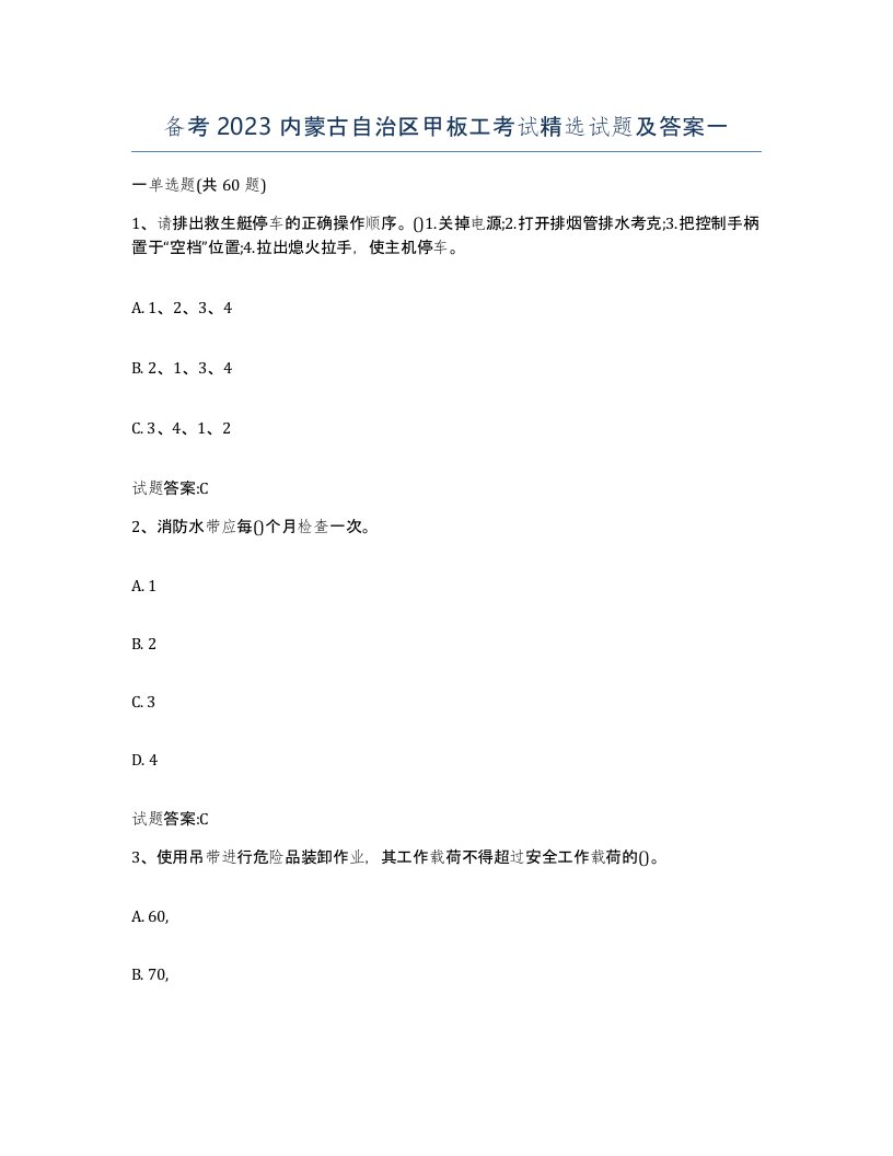 备考2023内蒙古自治区甲板工考试试题及答案一