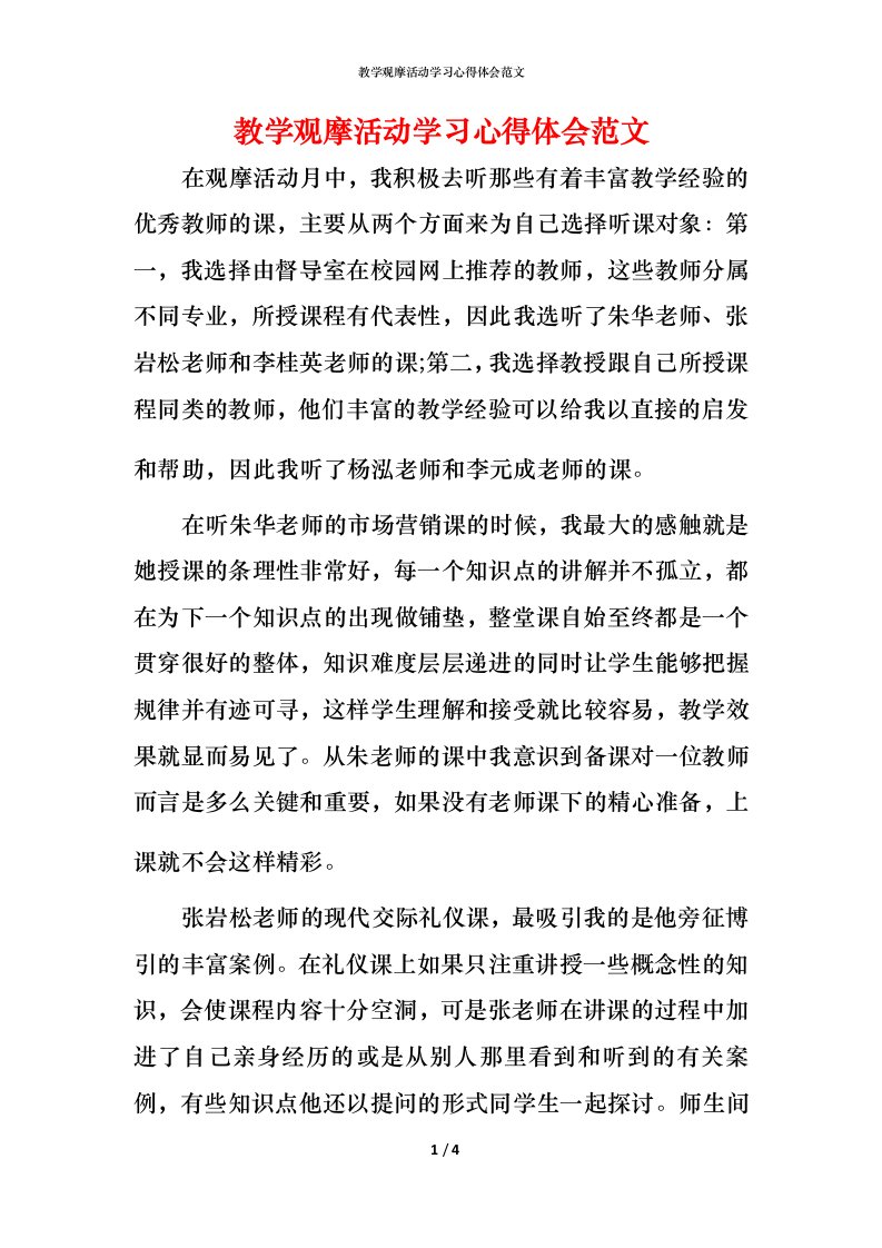 教学观摩活动学习心得体会范文