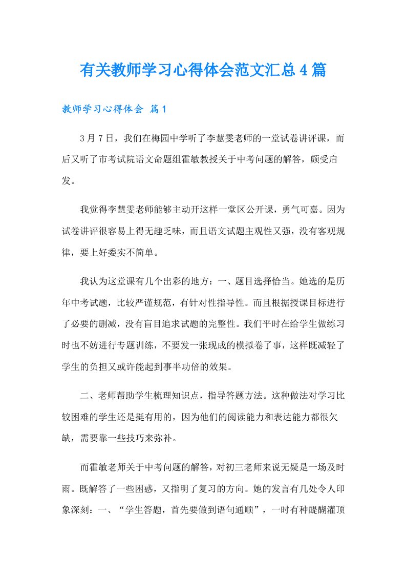 有关教师学习心得体会范文汇总4篇