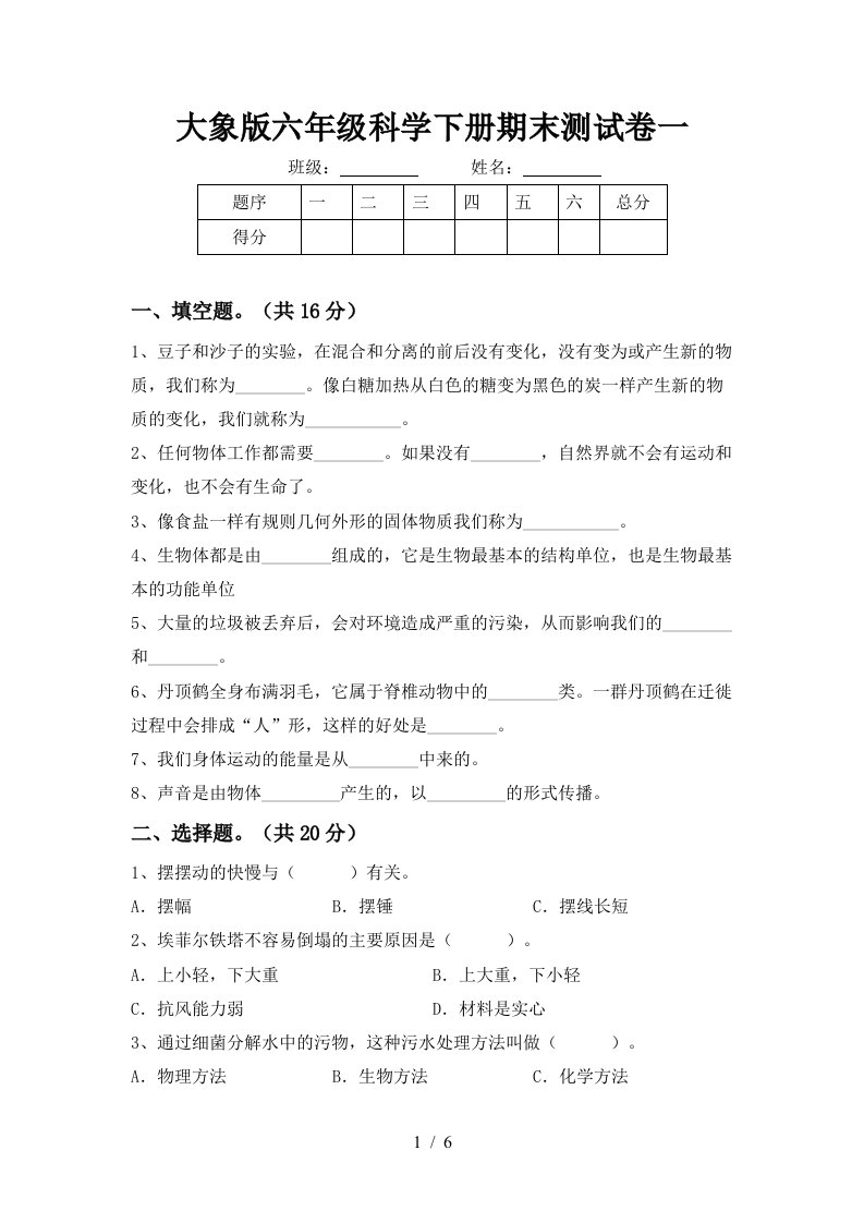 大象版六年级科学下册期末测试卷一