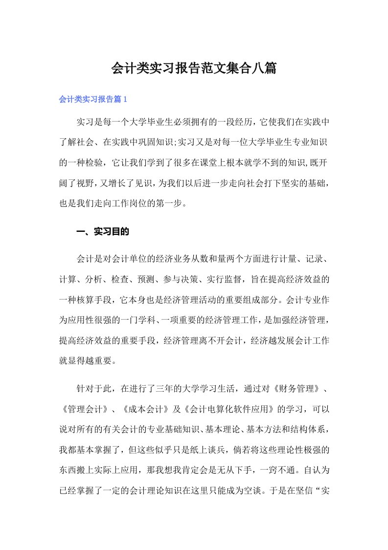 会计类实习报告范文集合八篇