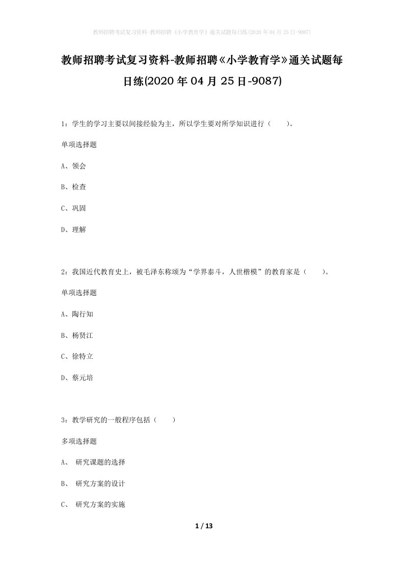 教师招聘考试复习资料-教师招聘小学教育学通关试题每日练2020年04月25日-9087