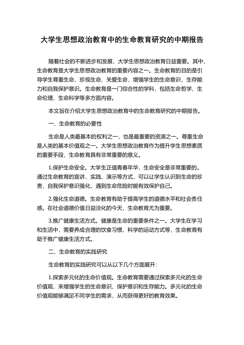 大学生思想政治教育中的生命教育研究的中期报告