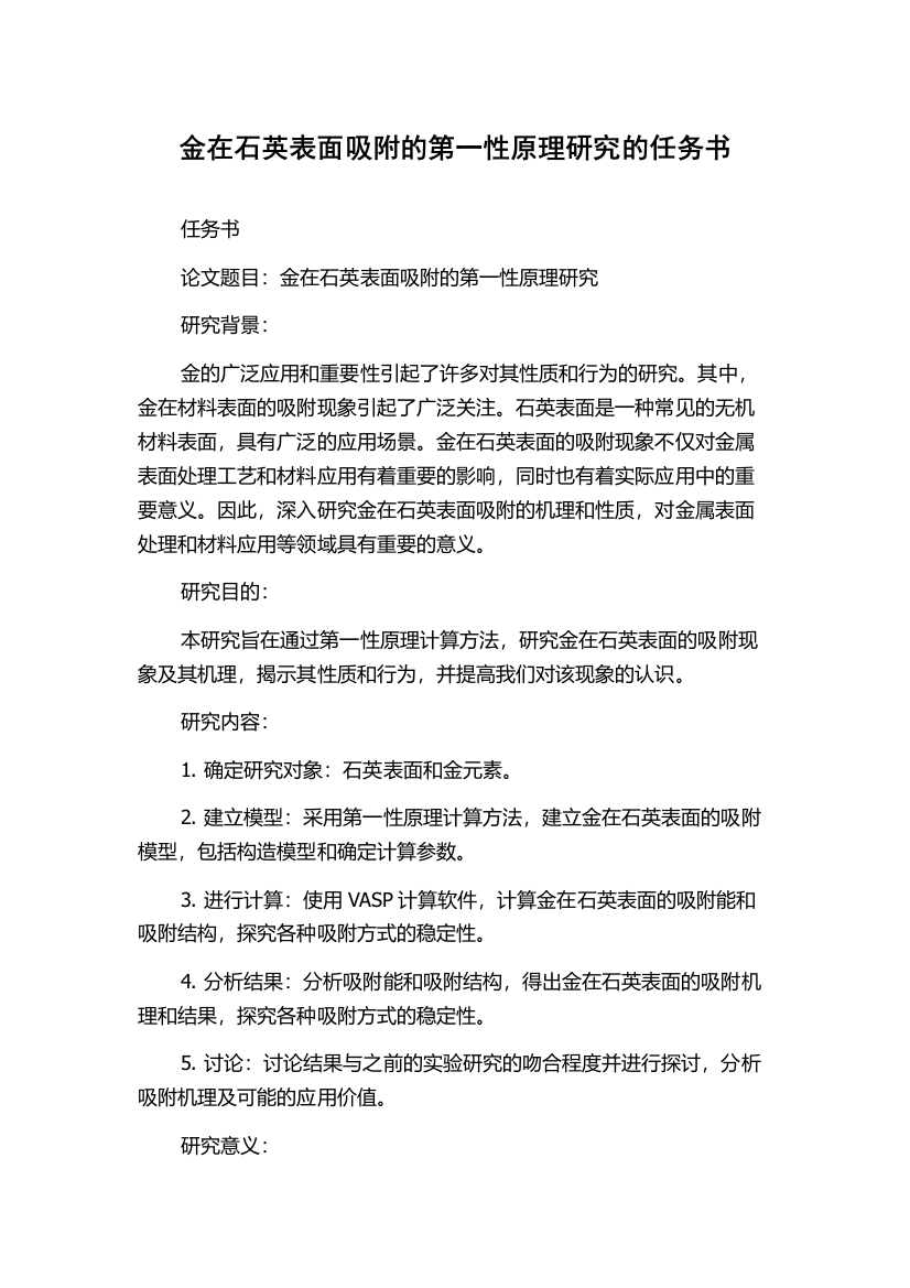 金在石英表面吸附的第一性原理研究的任务书