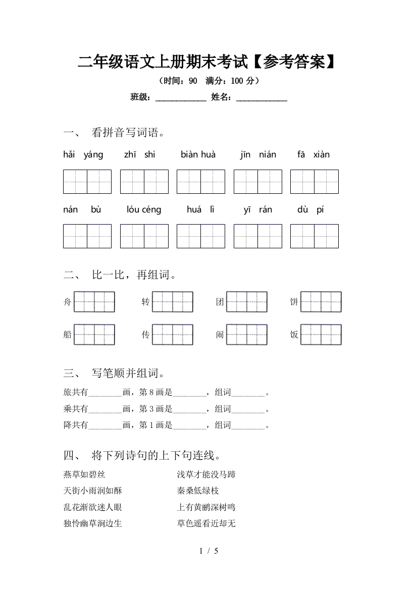 二年级语文上册期末考试【参考答案】