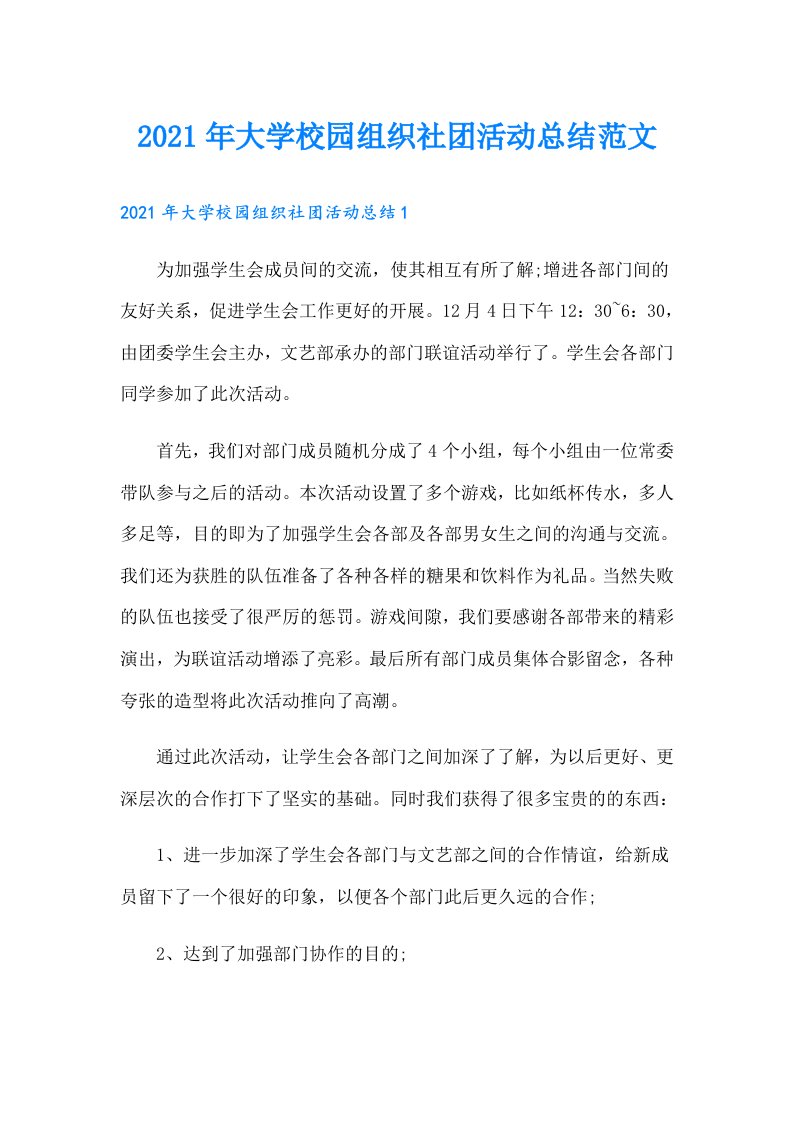 大学校园组织社团活动总结范文