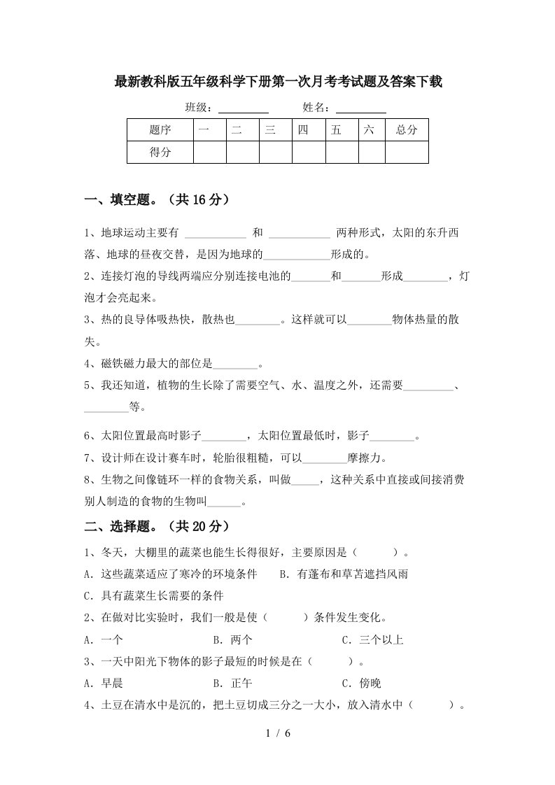 最新教科版五年级科学下册第一次月考考试题及答案下载