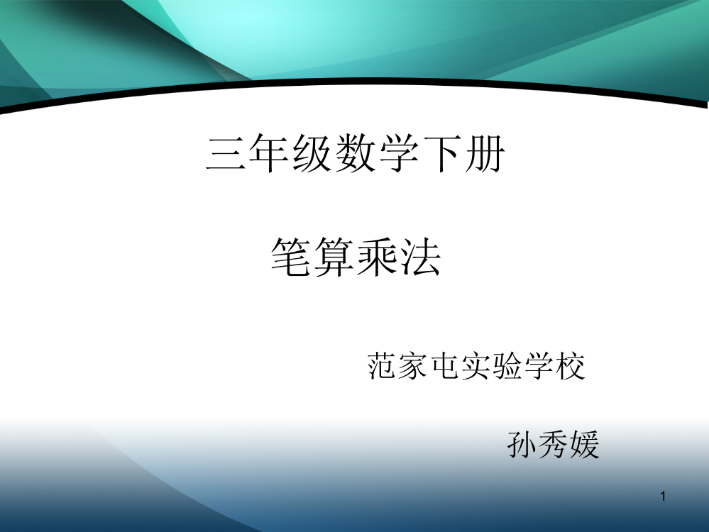 三年级数学下册笔算乘法孙秀媛