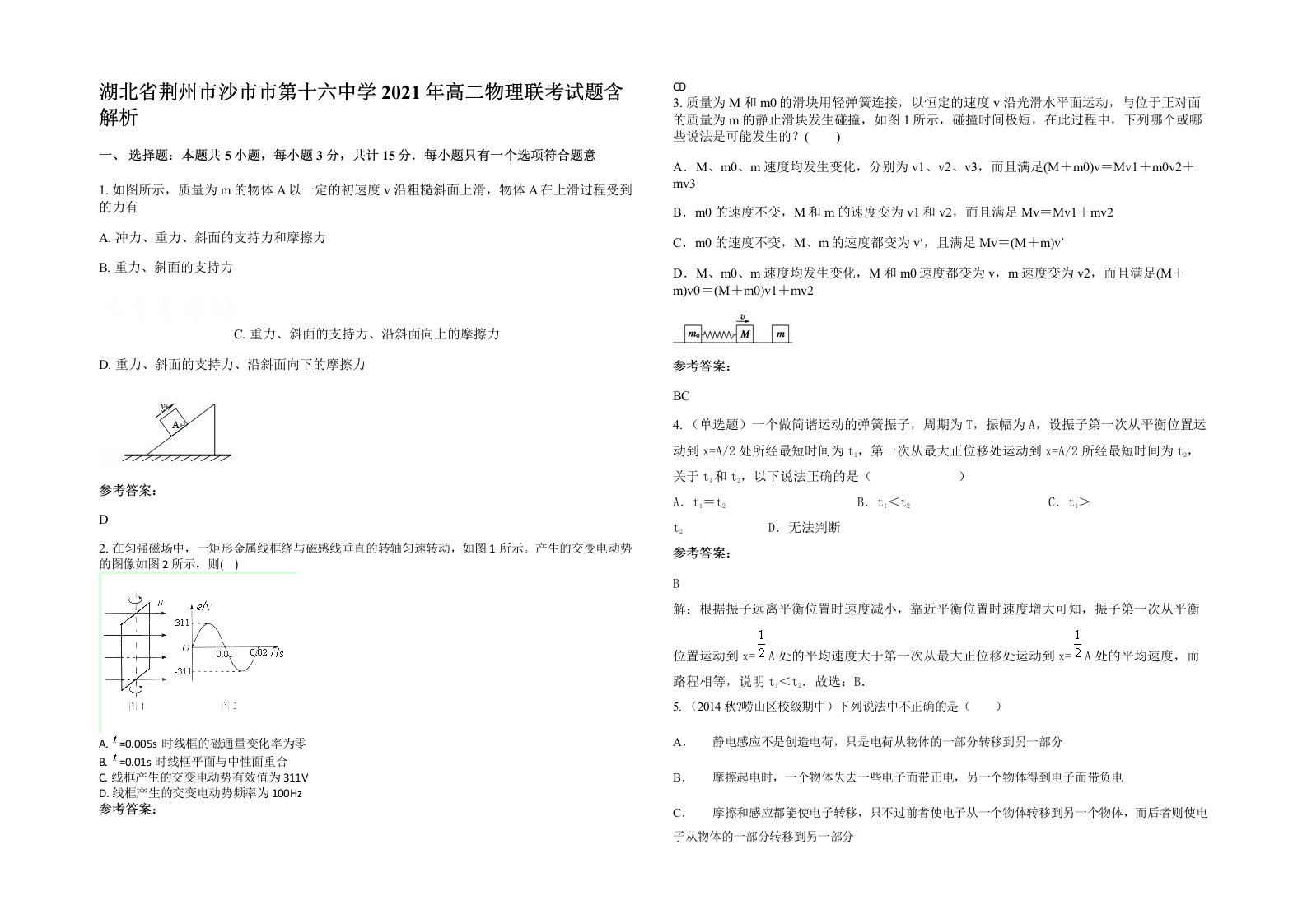 湖北省荆州市沙市市第十六中学2021年高二物理联考试题含解析