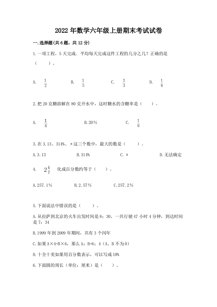 2022年数学六年级上册期末考试试卷含完整答案（有一套）