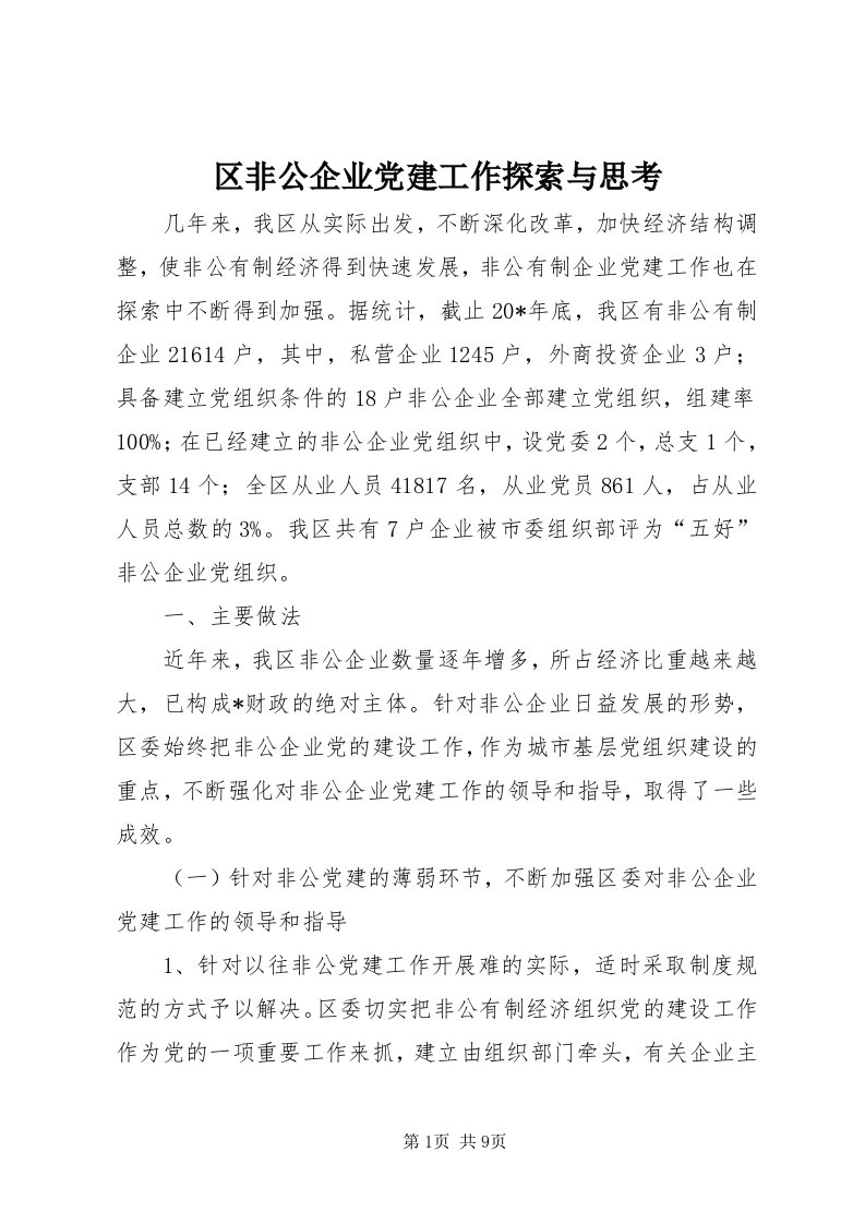 5区非公企业党建工作探索与思考