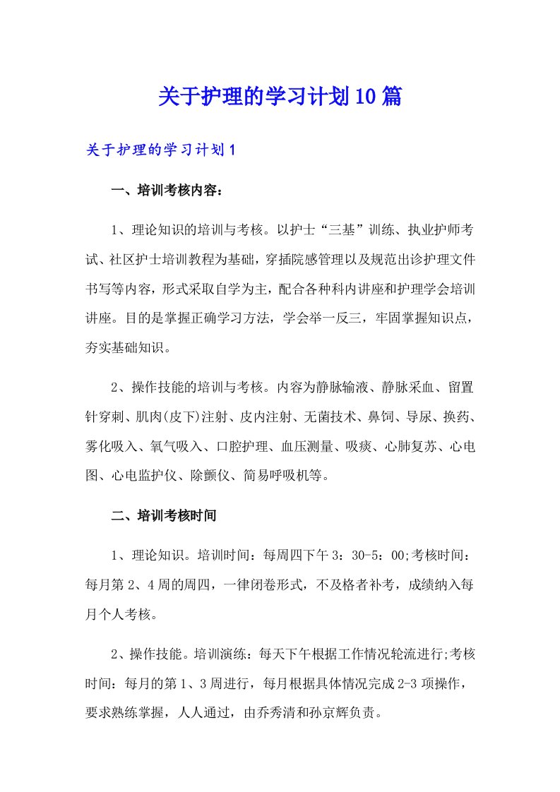 关于护理的学习计划10篇