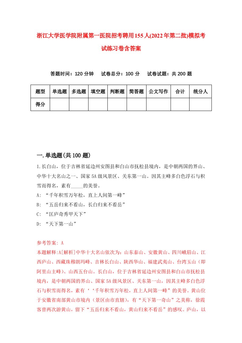 浙江大学医学院附属第一医院招考聘用155人2022年第二批模拟考试练习卷含答案第6版