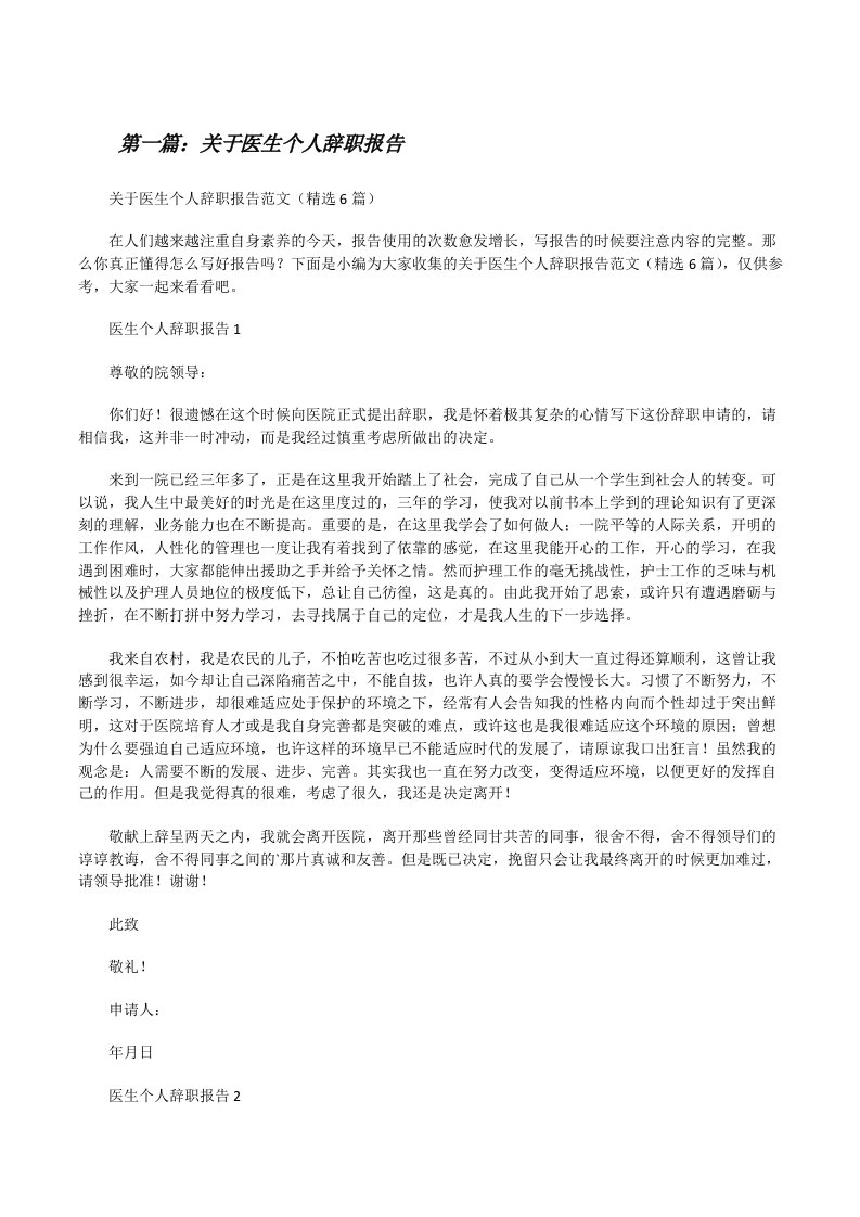 关于医生个人辞职报告（优秀范文五篇）[修改版]