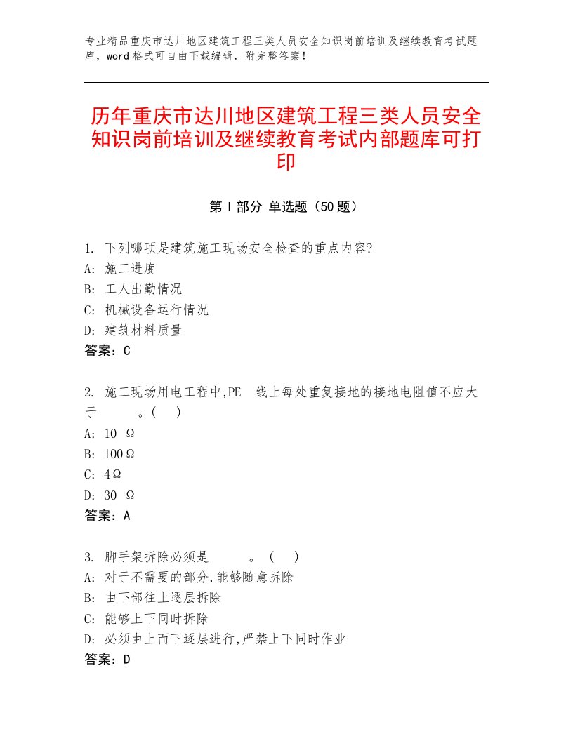 历年重庆市达川地区建筑工程三类人员安全知识岗前培训及继续教育考试内部题库可打印