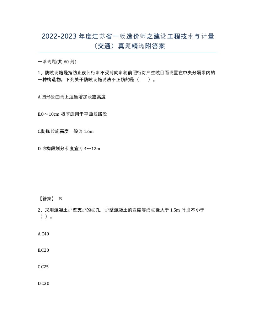 2022-2023年度江苏省一级造价师之建设工程技术与计量交通真题附答案