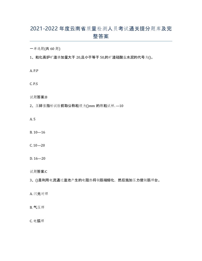 20212022年度云南省质量检测人员考试通关提分题库及完整答案