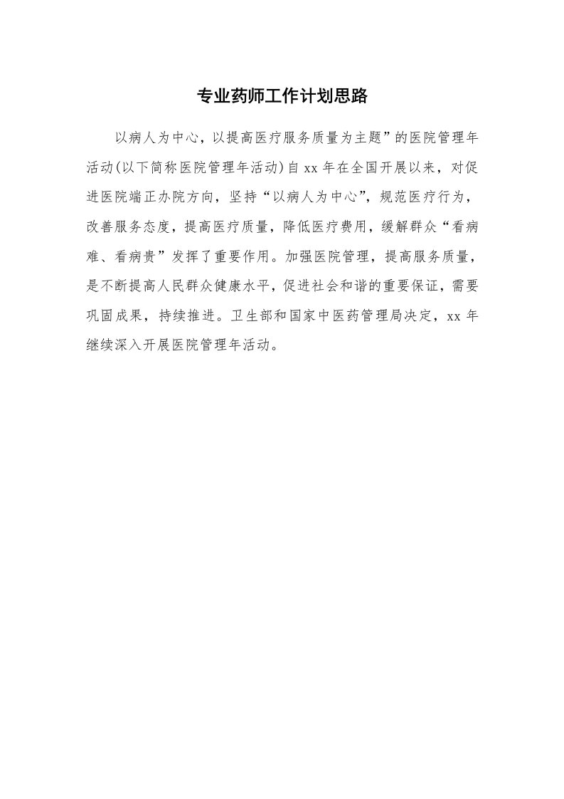 工作计划_194842_专业药师工作计划思路