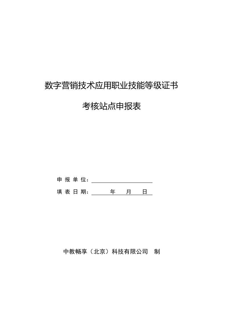 数字营销技术应用职业技能等级证书考核站点申报表