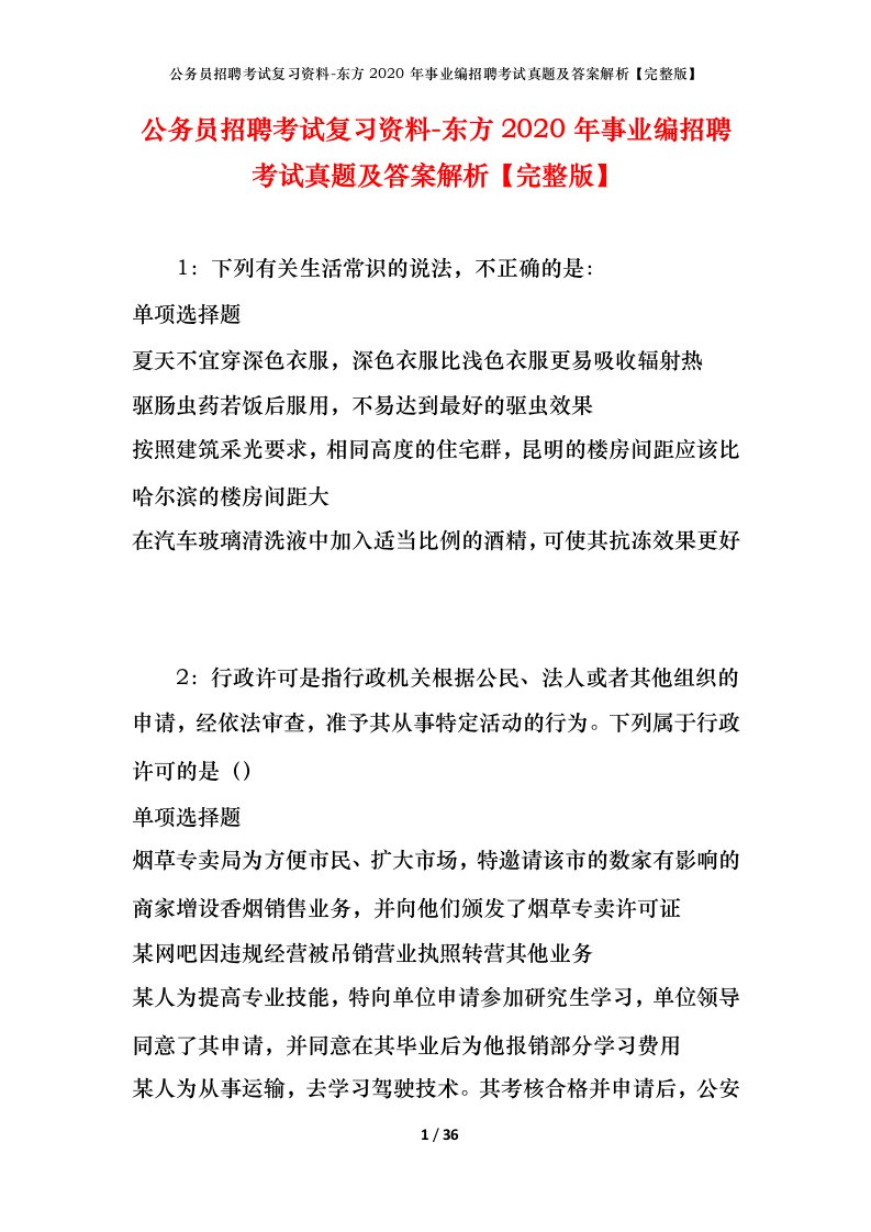 公务员招聘考试复习资料-东方2020年事业编招聘考试真题及答案解析完整版