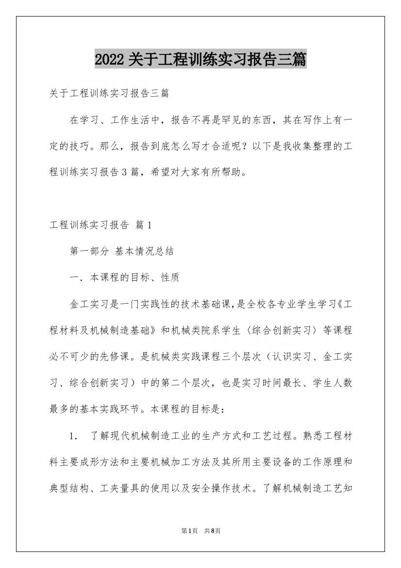 2022关于工程训练实习报告三篇