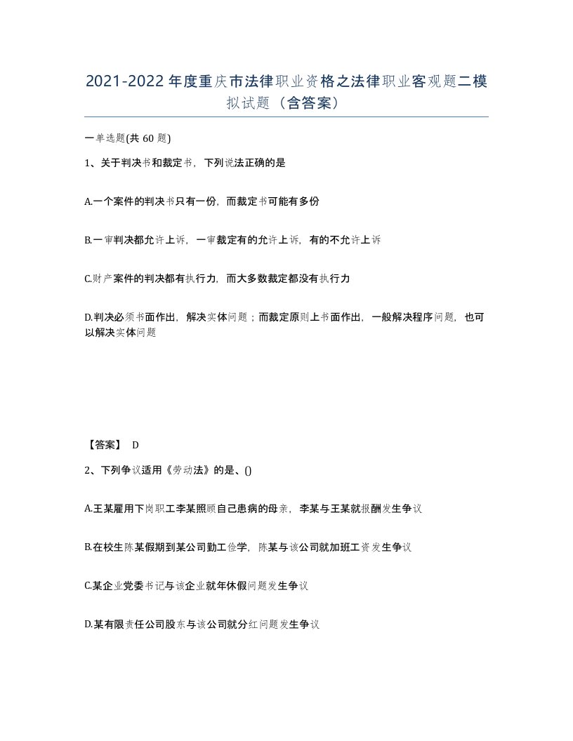 2021-2022年度重庆市法律职业资格之法律职业客观题二模拟试题含答案