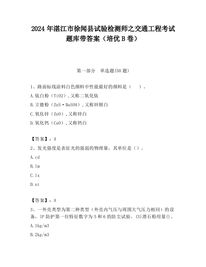 2024年湛江市徐闻县试验检测师之交通工程考试题库带答案（培优B卷）