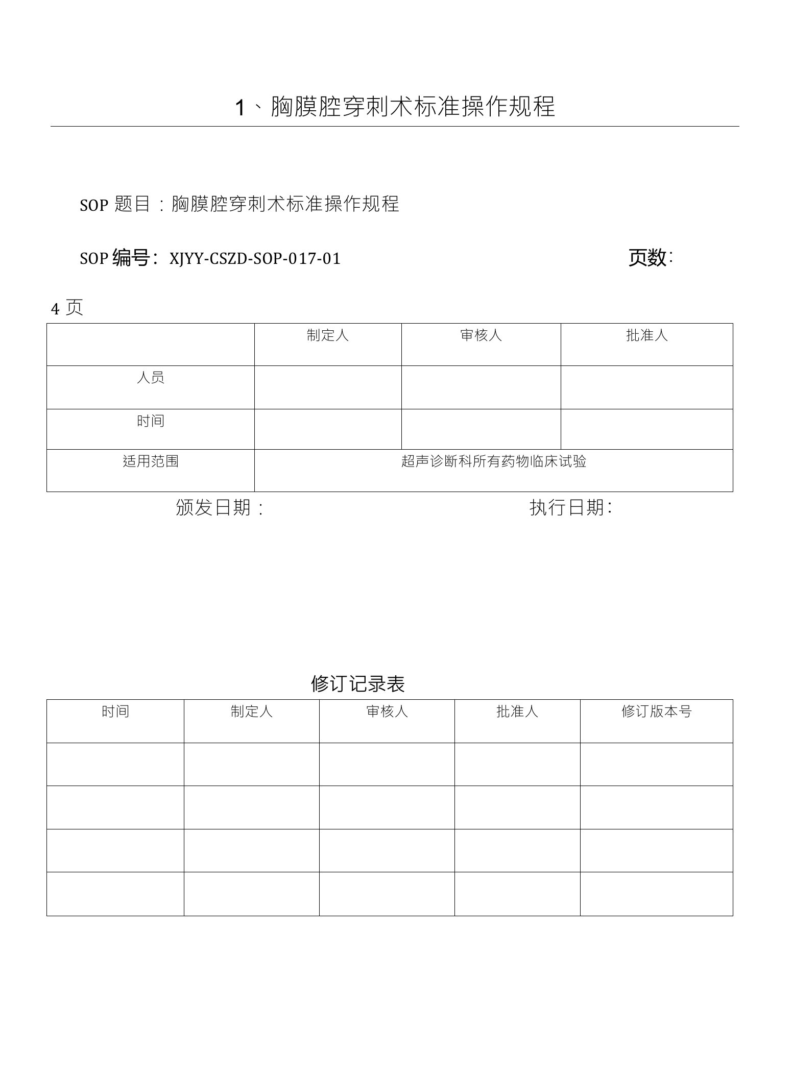 胸膜腔穿刺术标准操作规程