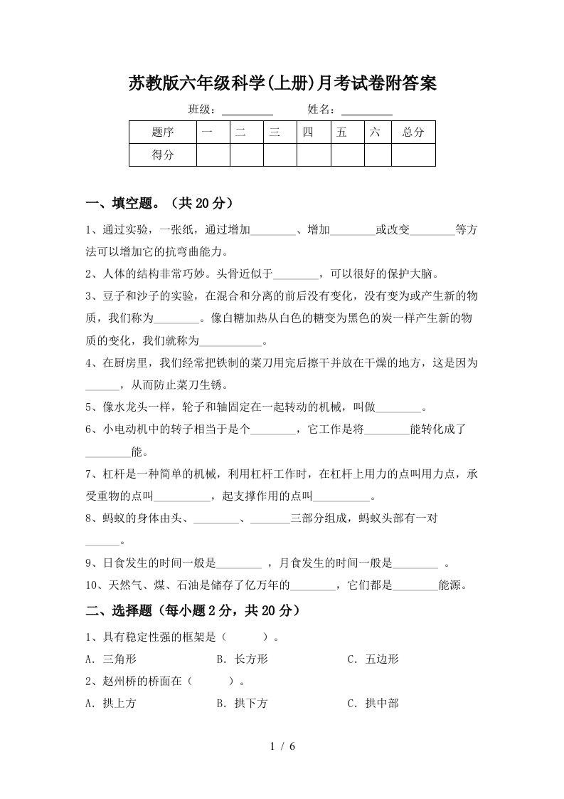 苏教版六年级科学上册月考试卷附答案