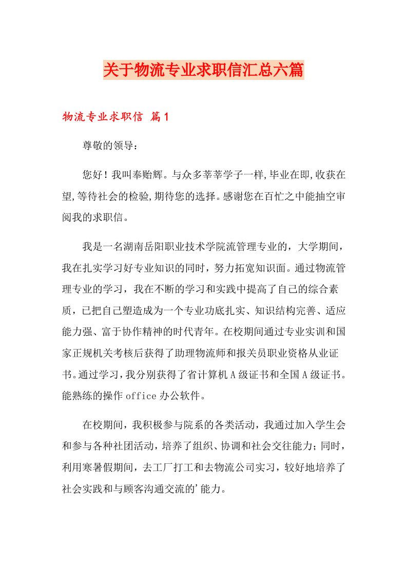 关于物流专业求职信汇总六篇