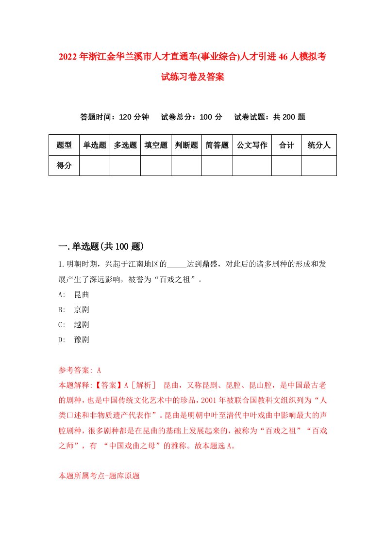 2022年浙江金华兰溪市人才直通车事业综合人才引进46人模拟考试练习卷及答案第2版