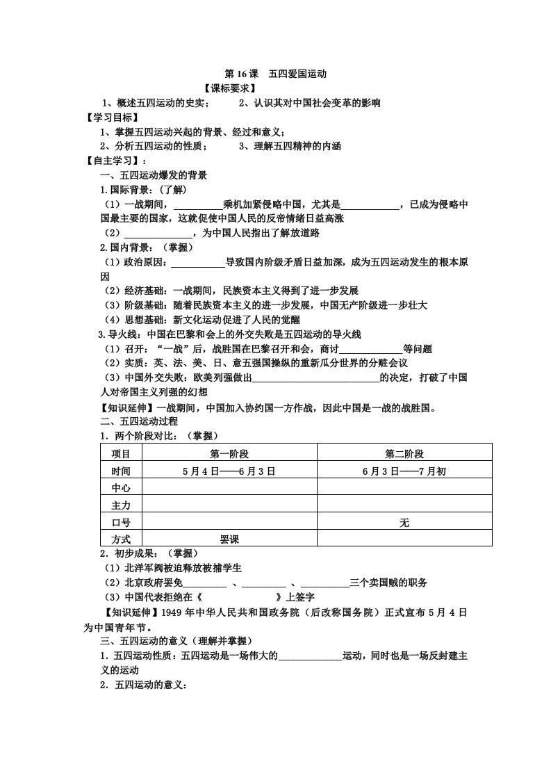 必修一第16课五四运动教学案